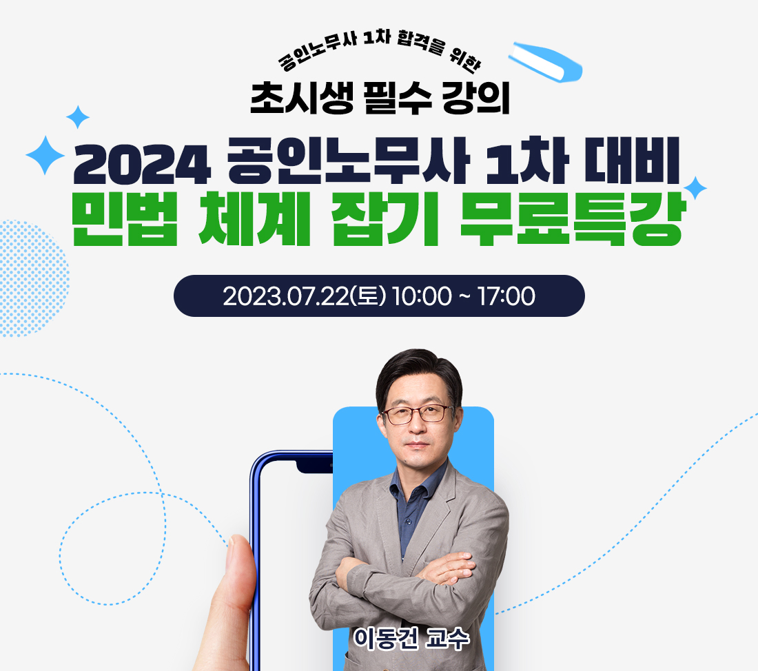 2024 공인노무사 1차대비 민법 체계잡기 무료특강
