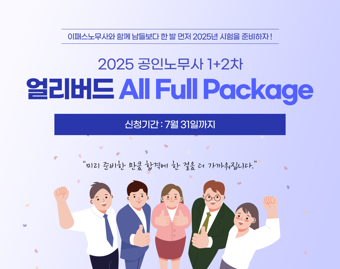 공인노무사 1,2차 얼리버드 All Full Package