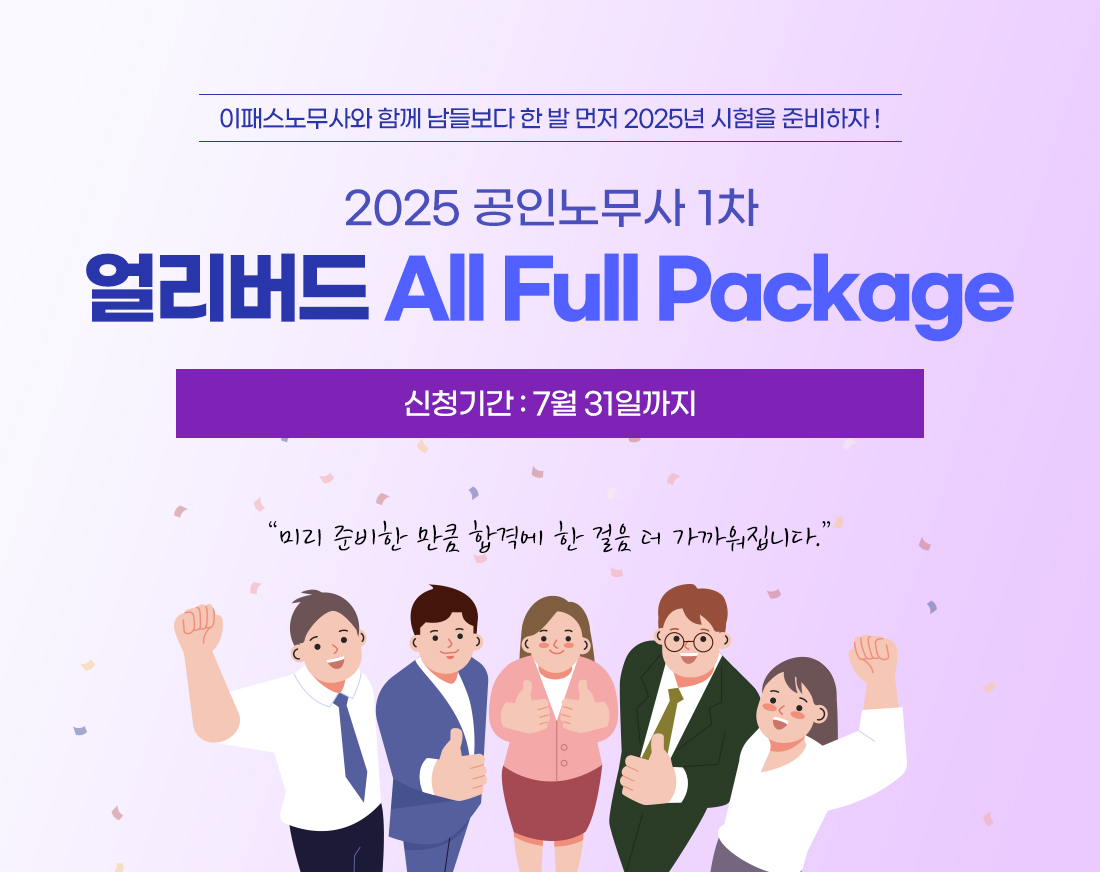 공인노무사 1차 얼리버드 All Full Package