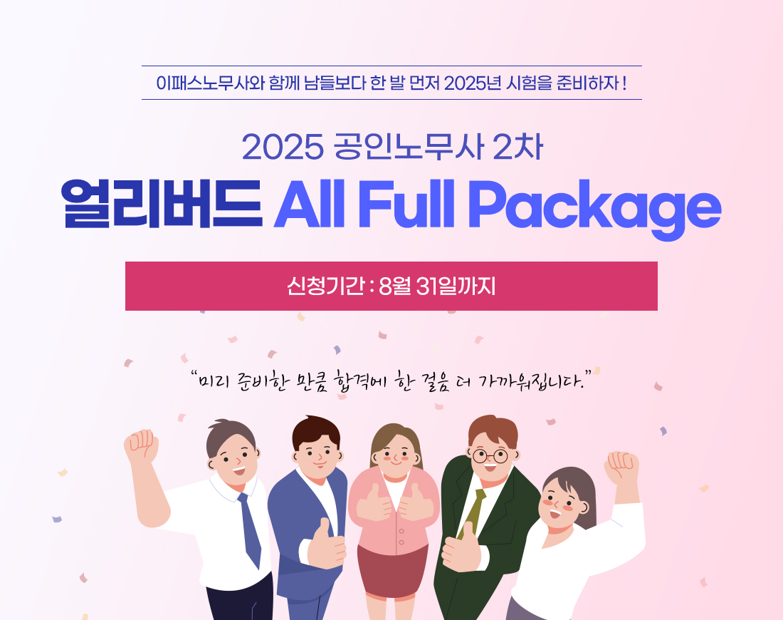 공인노무사 2차 얼리버드 All Full Package