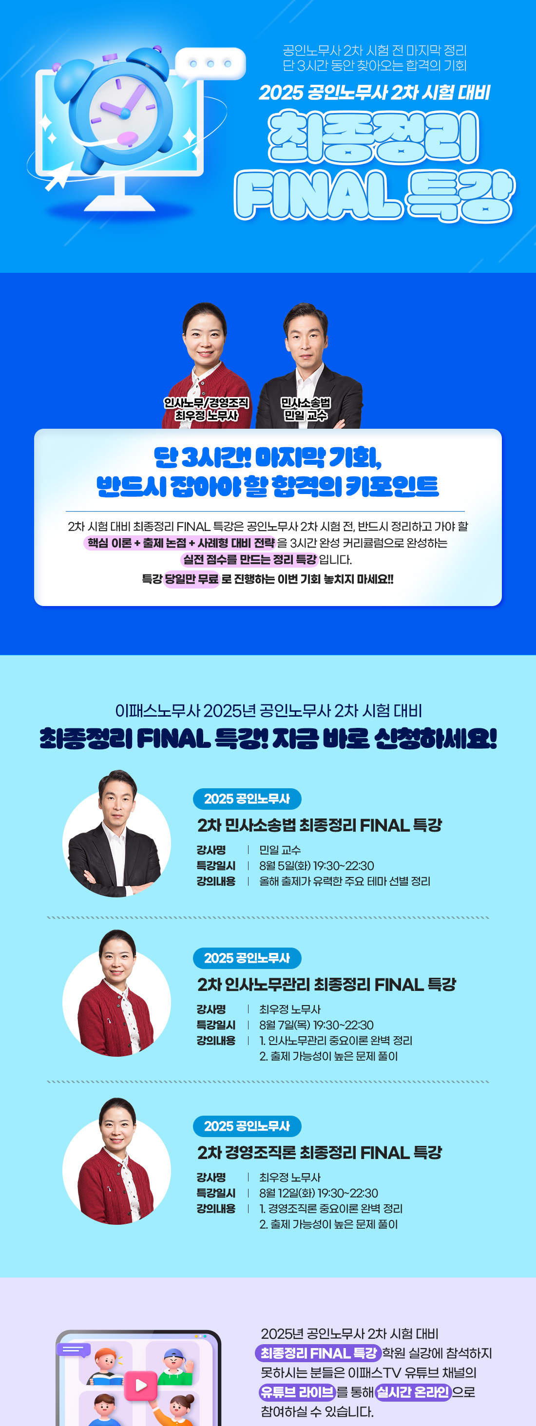 노무사 최종정리 FINAL 특강