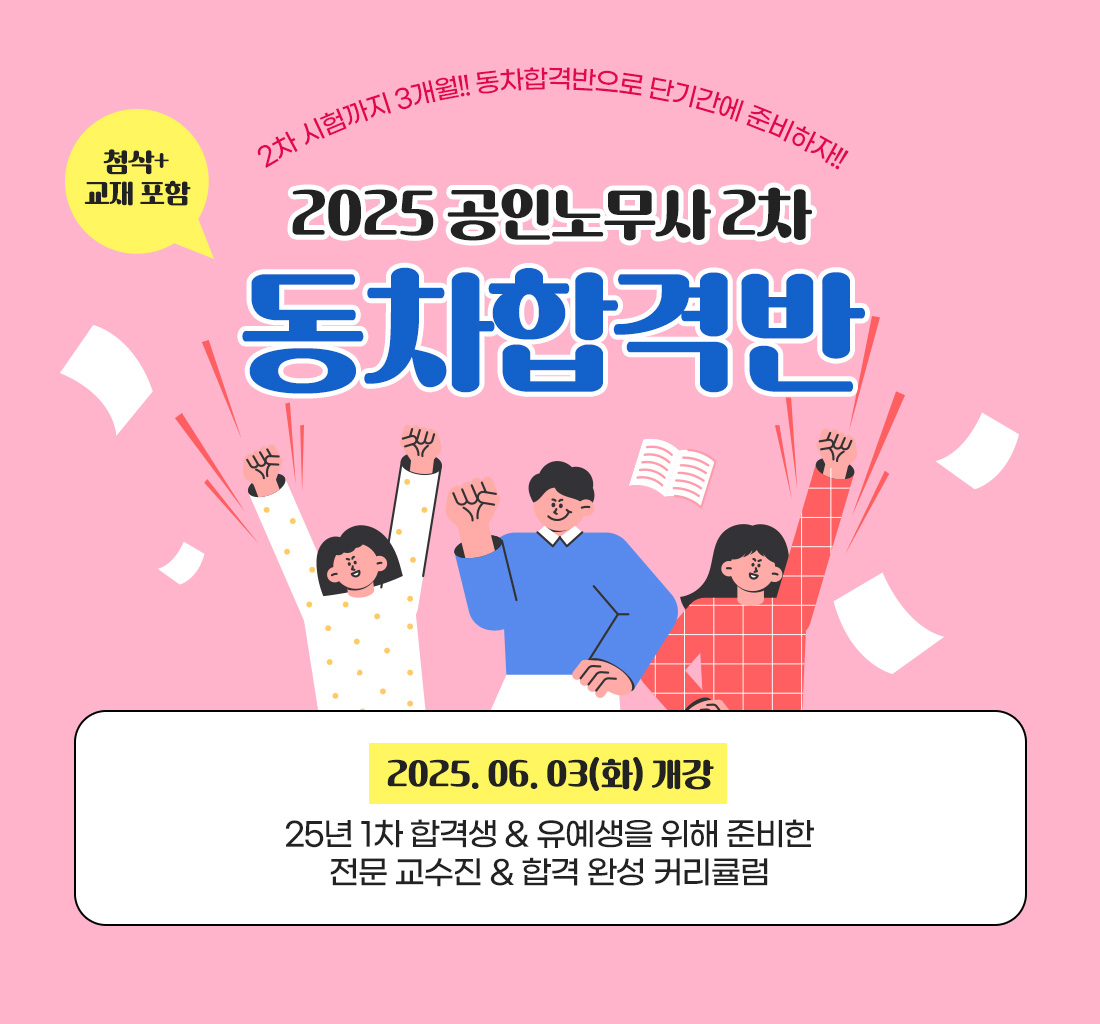 2025 공인노무사 2차 동차합격반