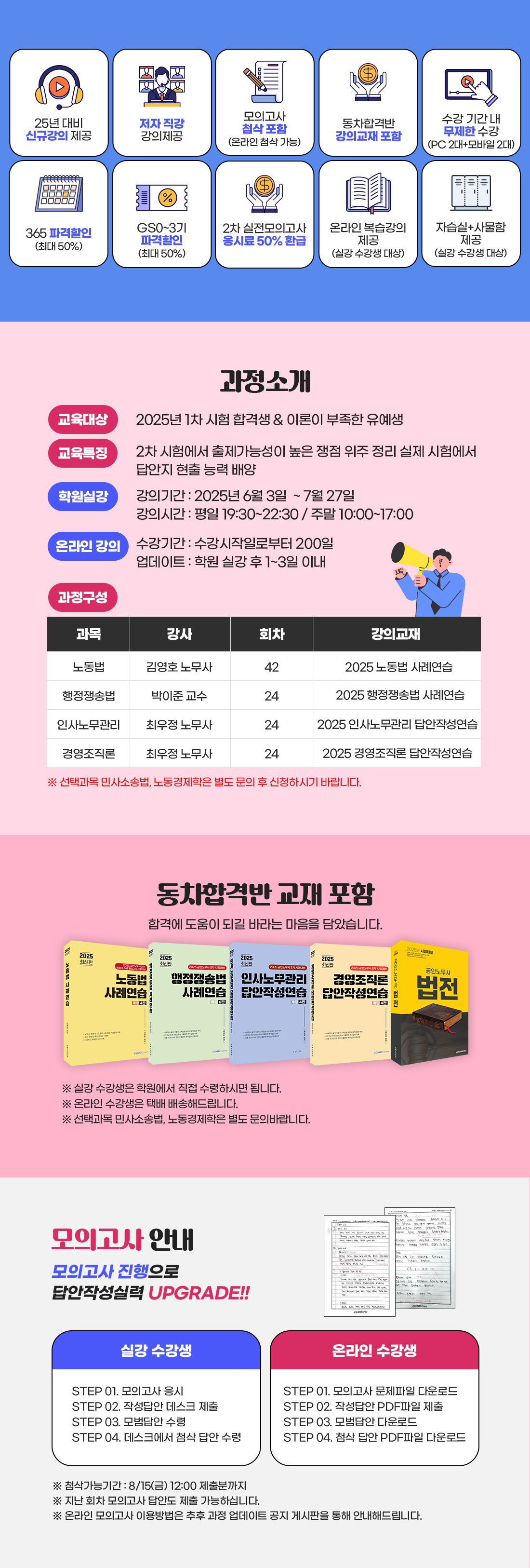 2025 공인노무사 2차 동차합격반