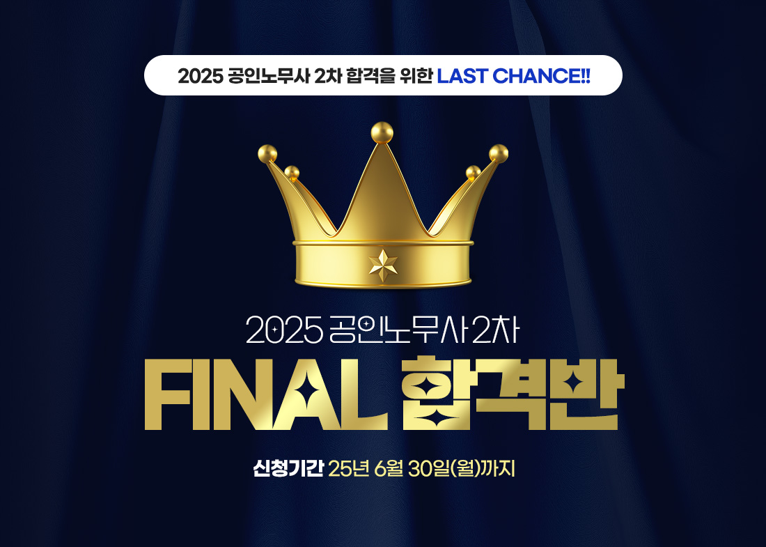 2025 공인노무사 2차 FINAL 합격반