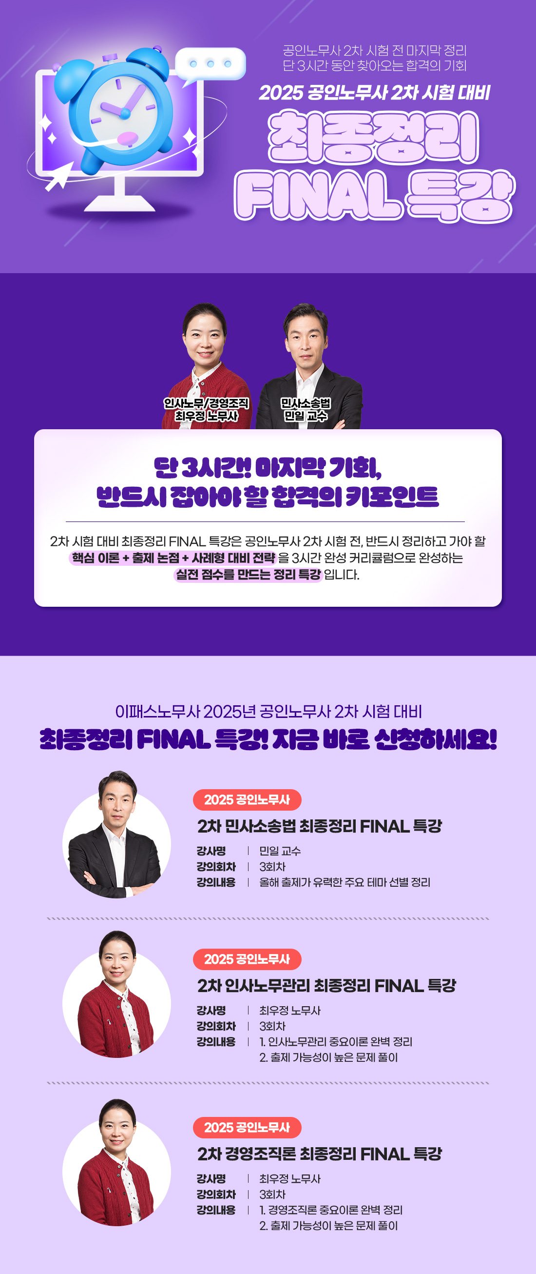 노무사 최종정리 FINAL 특강