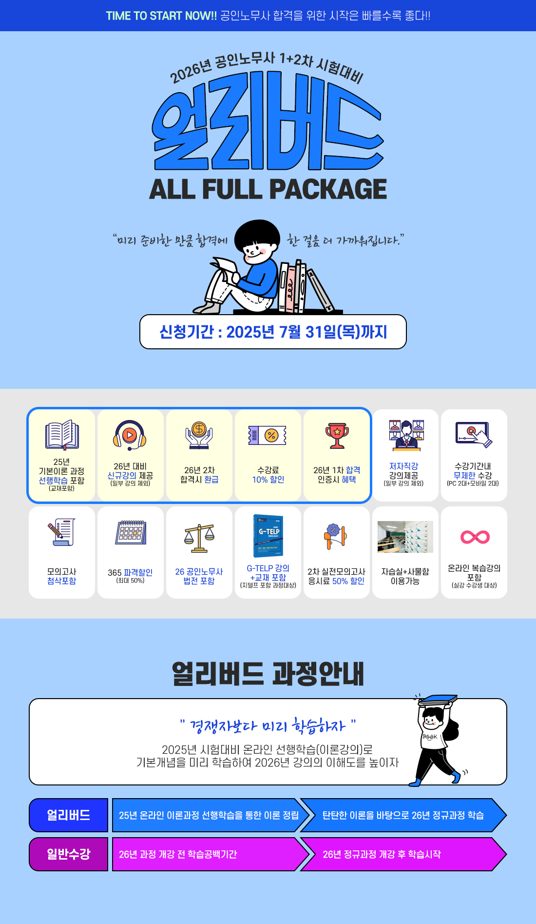2026년 공인노무사 1+2차 시험대비 얼리버드 All Full Package