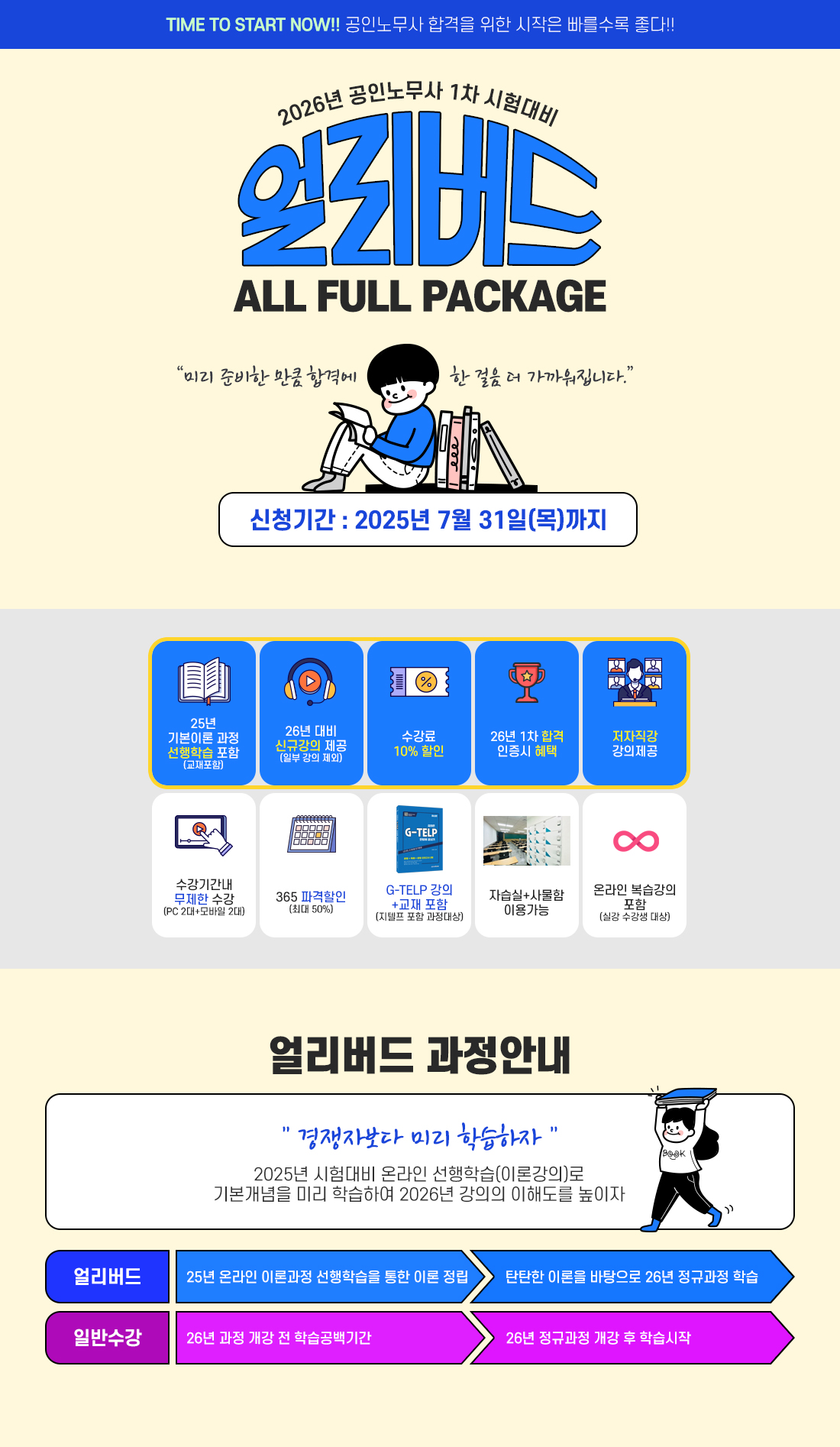 2026년 공인노무사 1차 시험대비 얼리버드 All Full Package