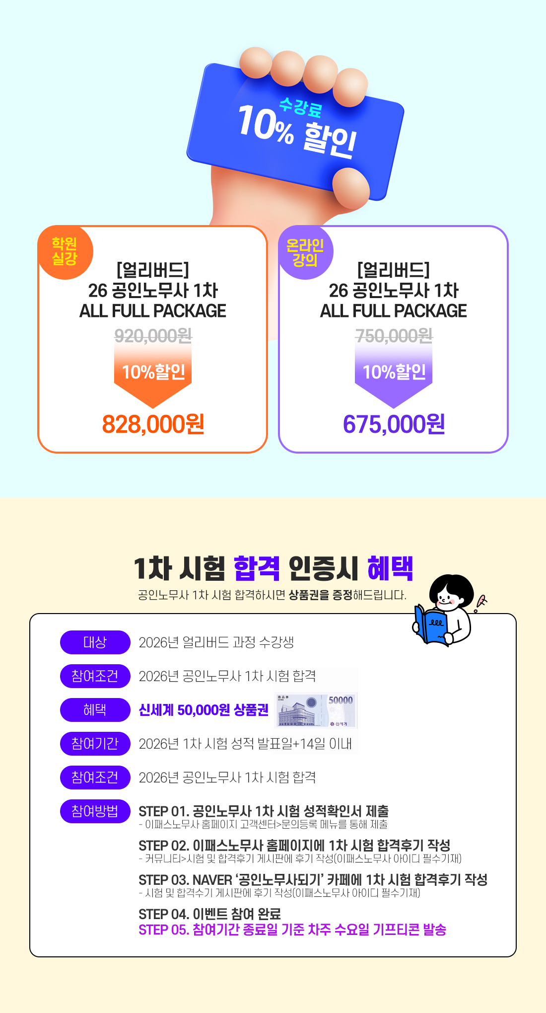 2026년 공인노무사 1차 시험대비 얼리버드 All Full Package
