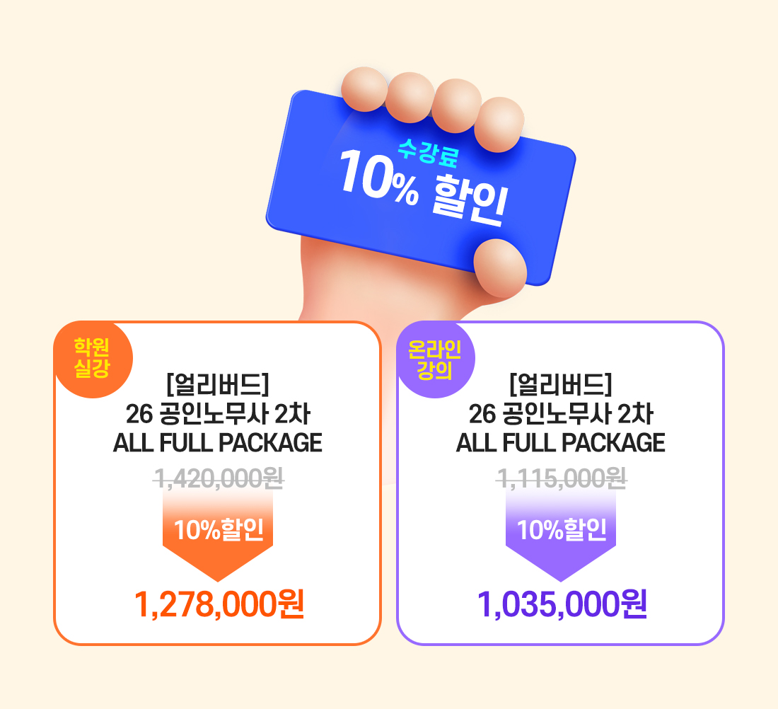 2026년 공인노무사 2차 시험대비 얼리버드 All Full Package