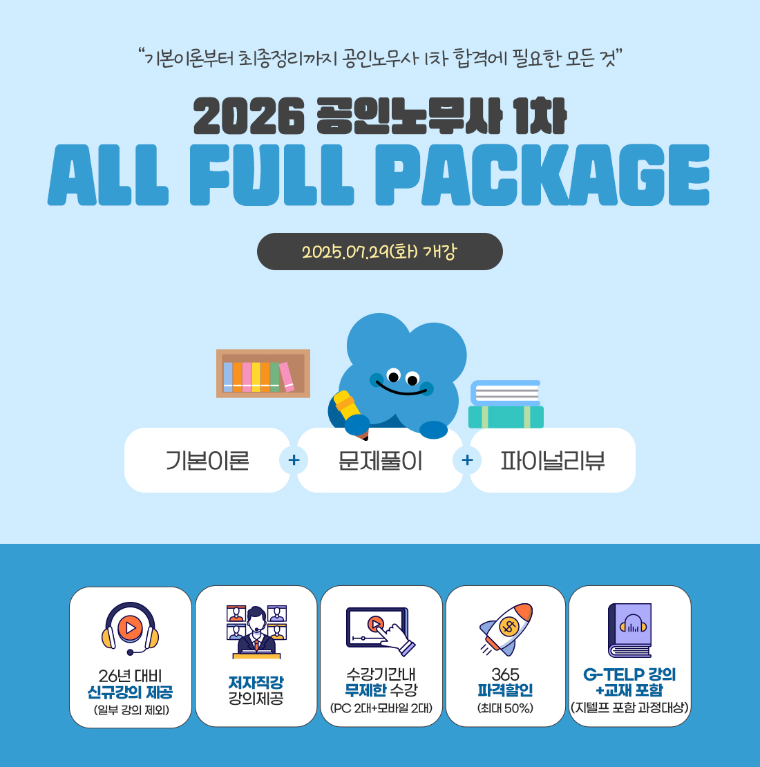 2026 공인노무사 1차 All Full Package