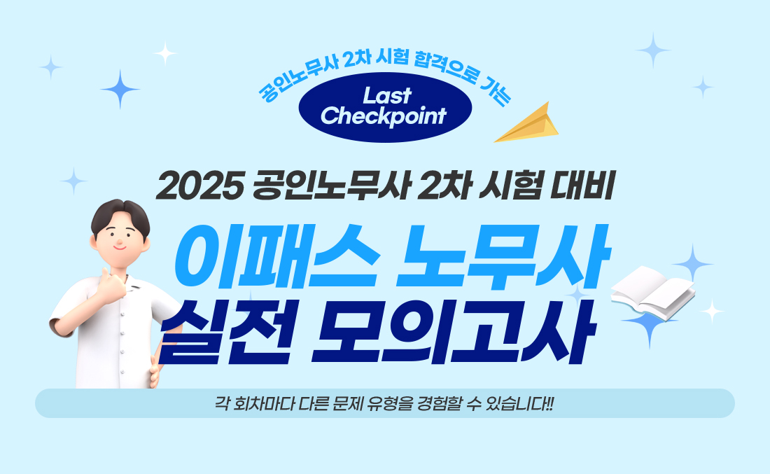이패스노무사 실전 모의고사 학원