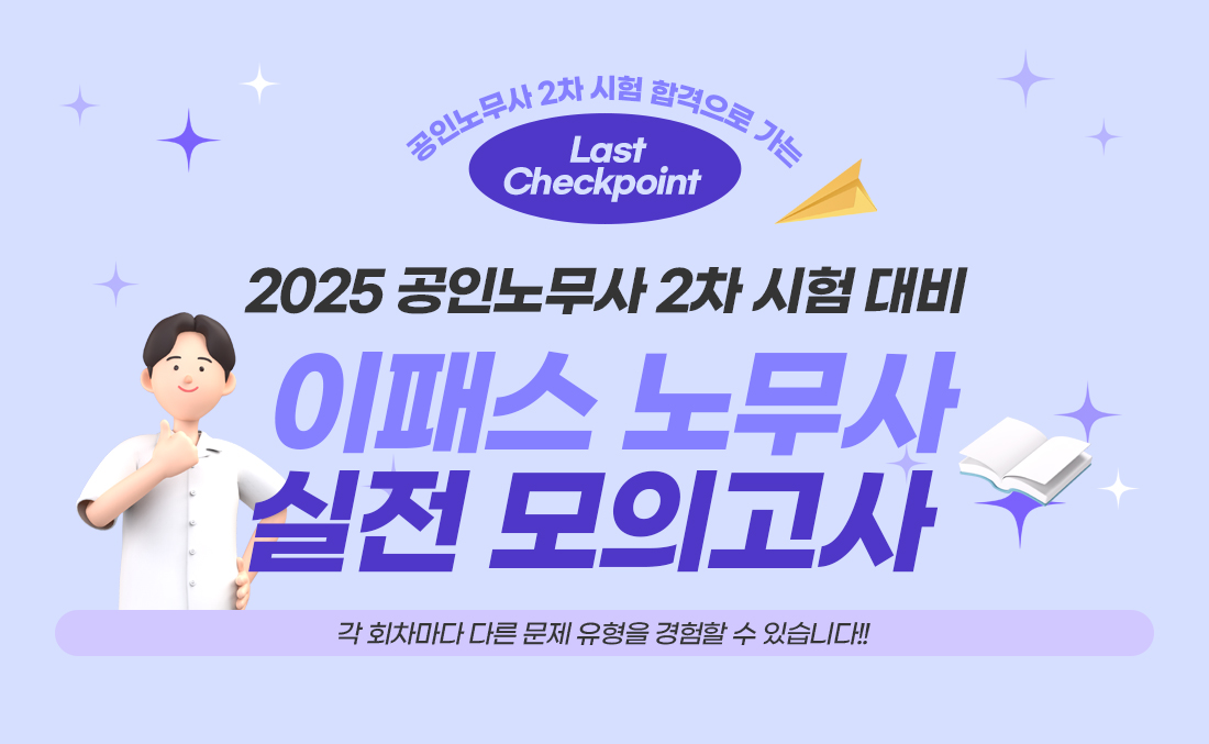 이패스노무사 실전 모의고사 온라인