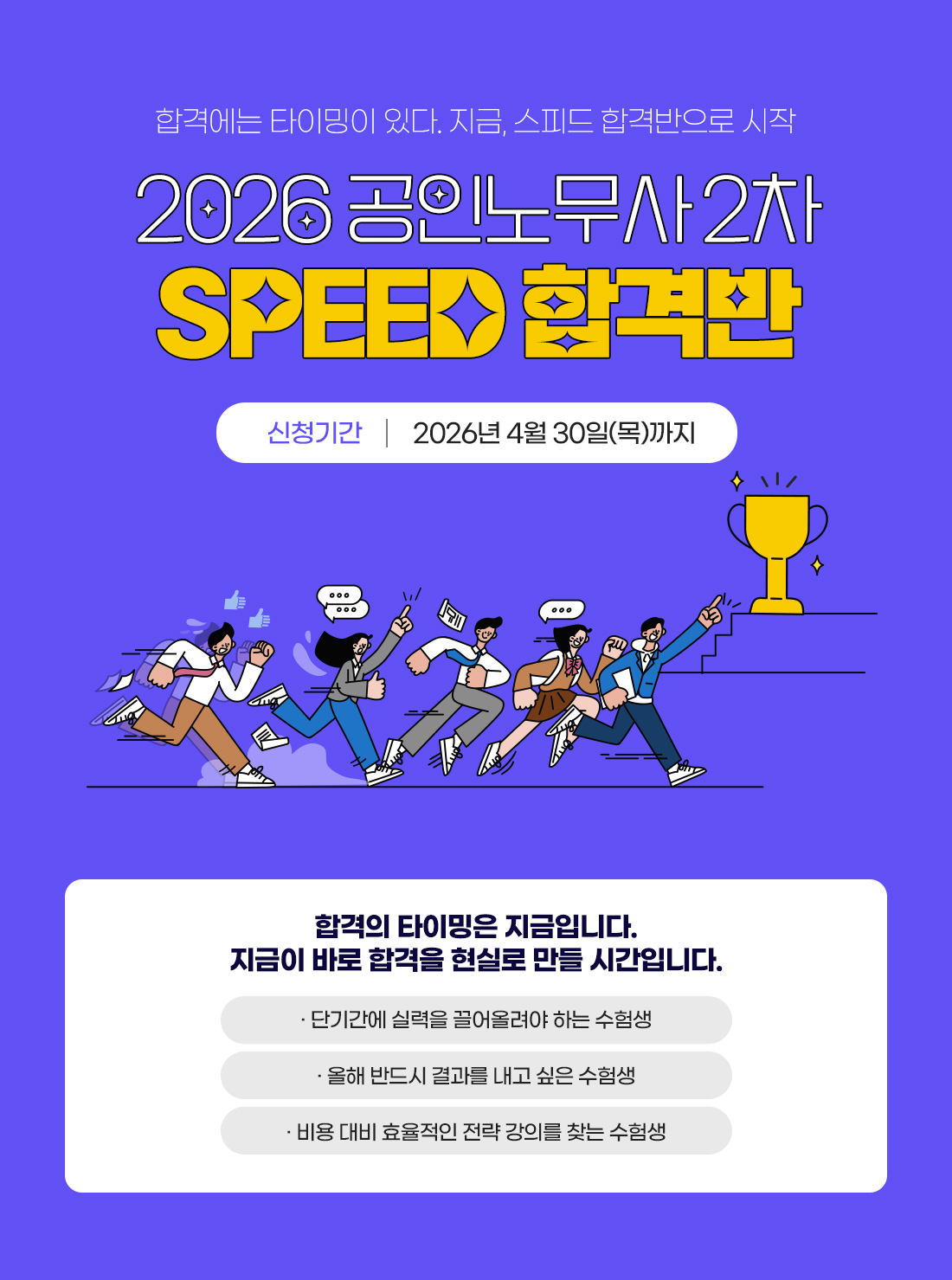 공인노무사 2차 SPEED 합격반