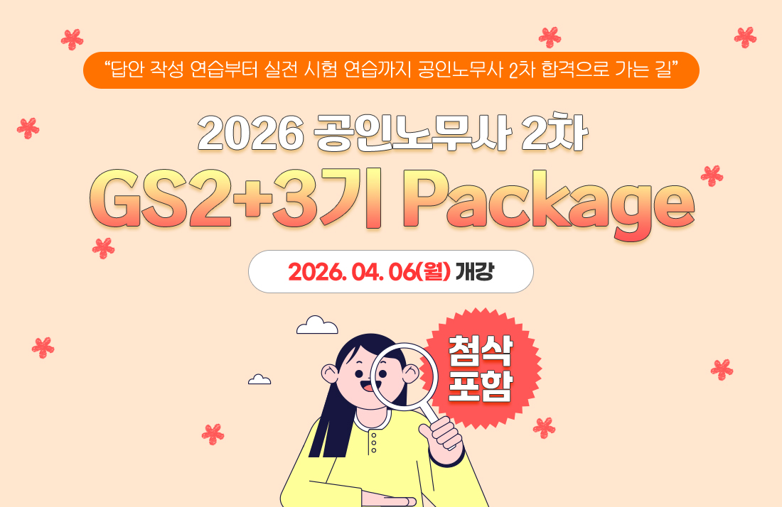 2025 공인노무사 2차 GS 2+3기 종합반