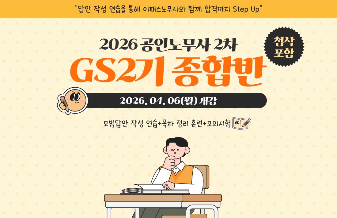 2026 공인노무사 2차 GS2기 종합반