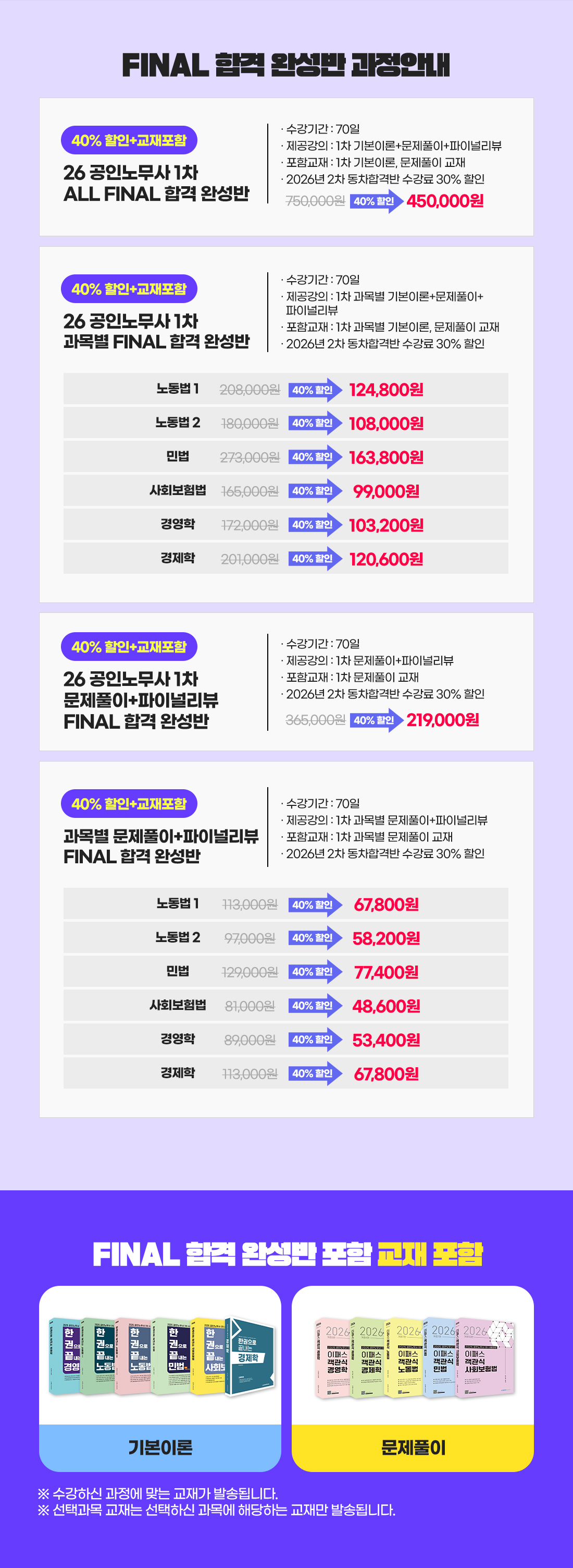 2026 공인노무사 1차 FINAL 합격반