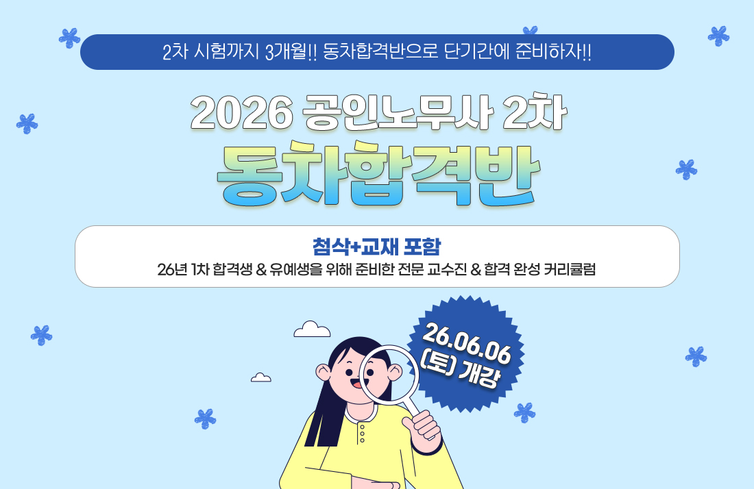 공인노무사 2차 동차합격반