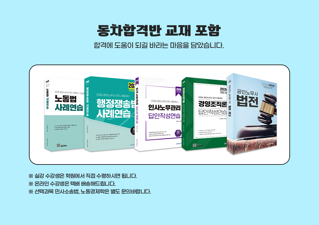 공인노무사 2차 동차합격반