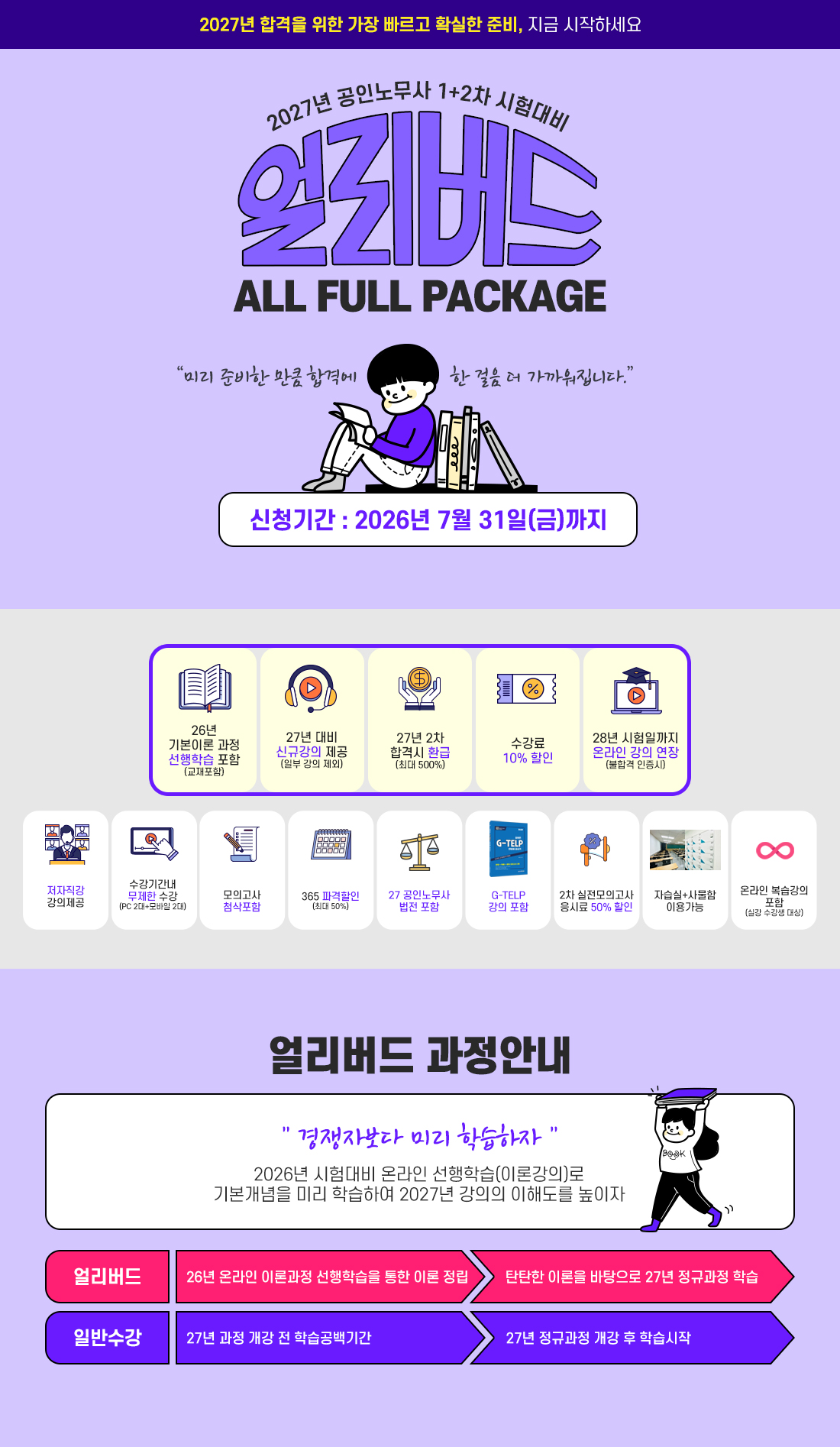 2027년 공인노무사 1+2차 시험대비 얼리버드 All Full Package