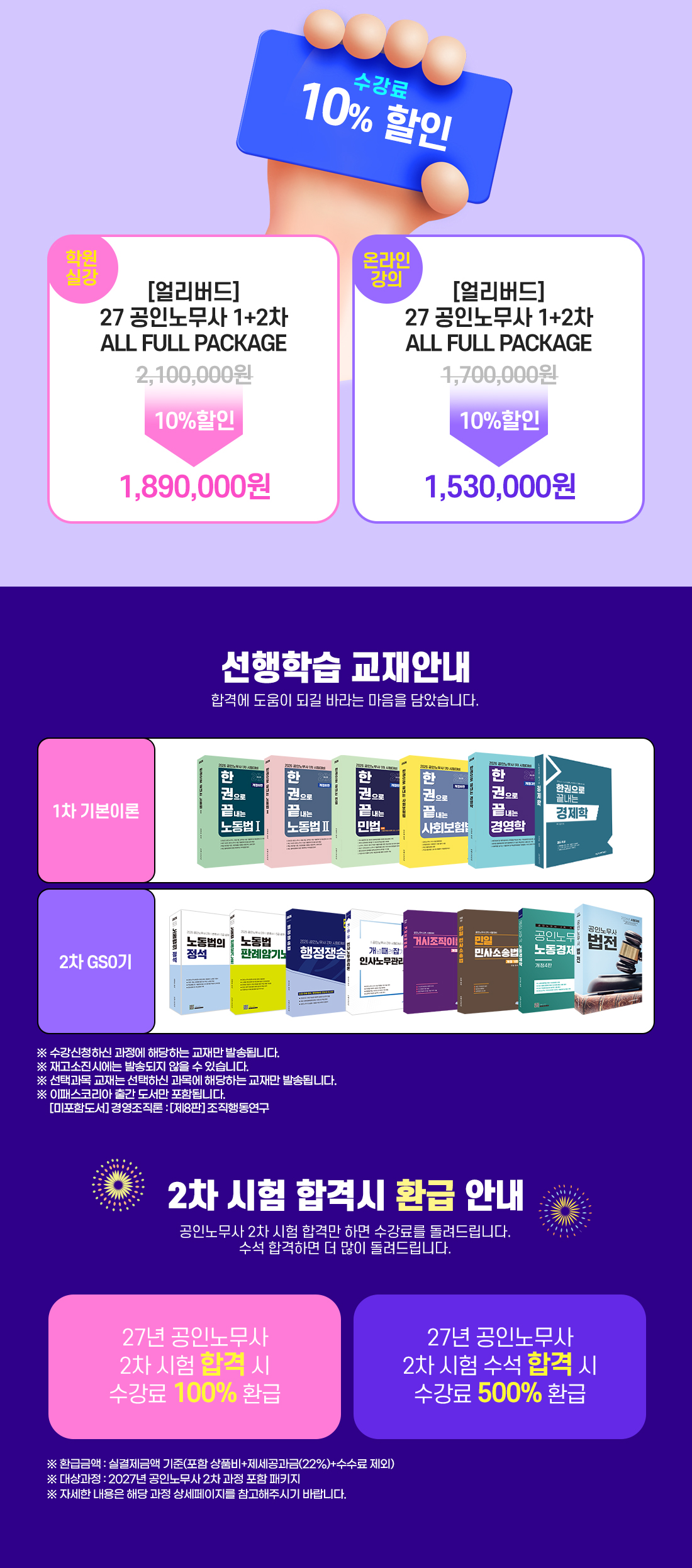 2027년 공인노무사 1+2차 시험대비 얼리버드 All Full Package