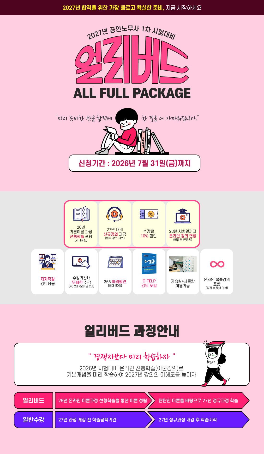 2027년 공인노무사 1차 시험대비 얼리버드 All Full Package
