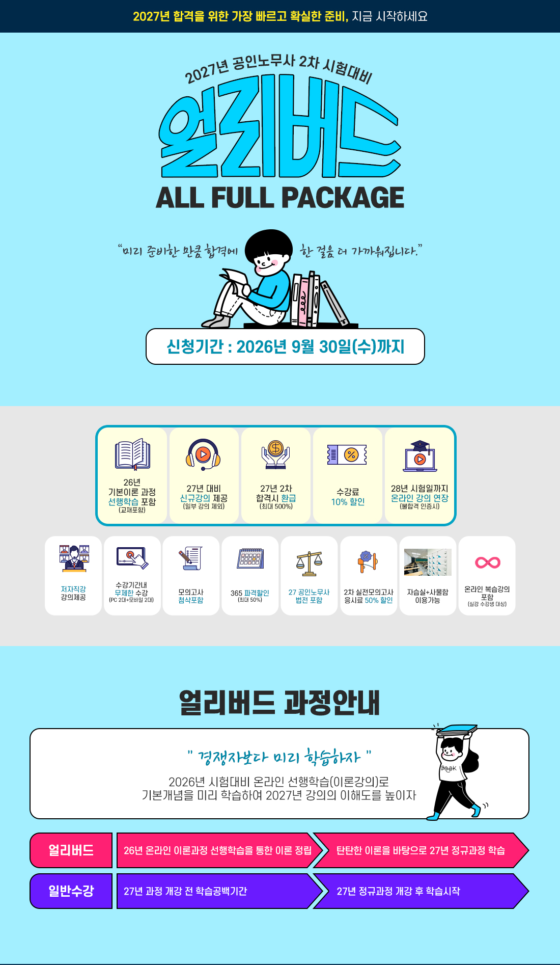 2027년 공인노무사 2차 시험대비 얼리버드 All Full Package