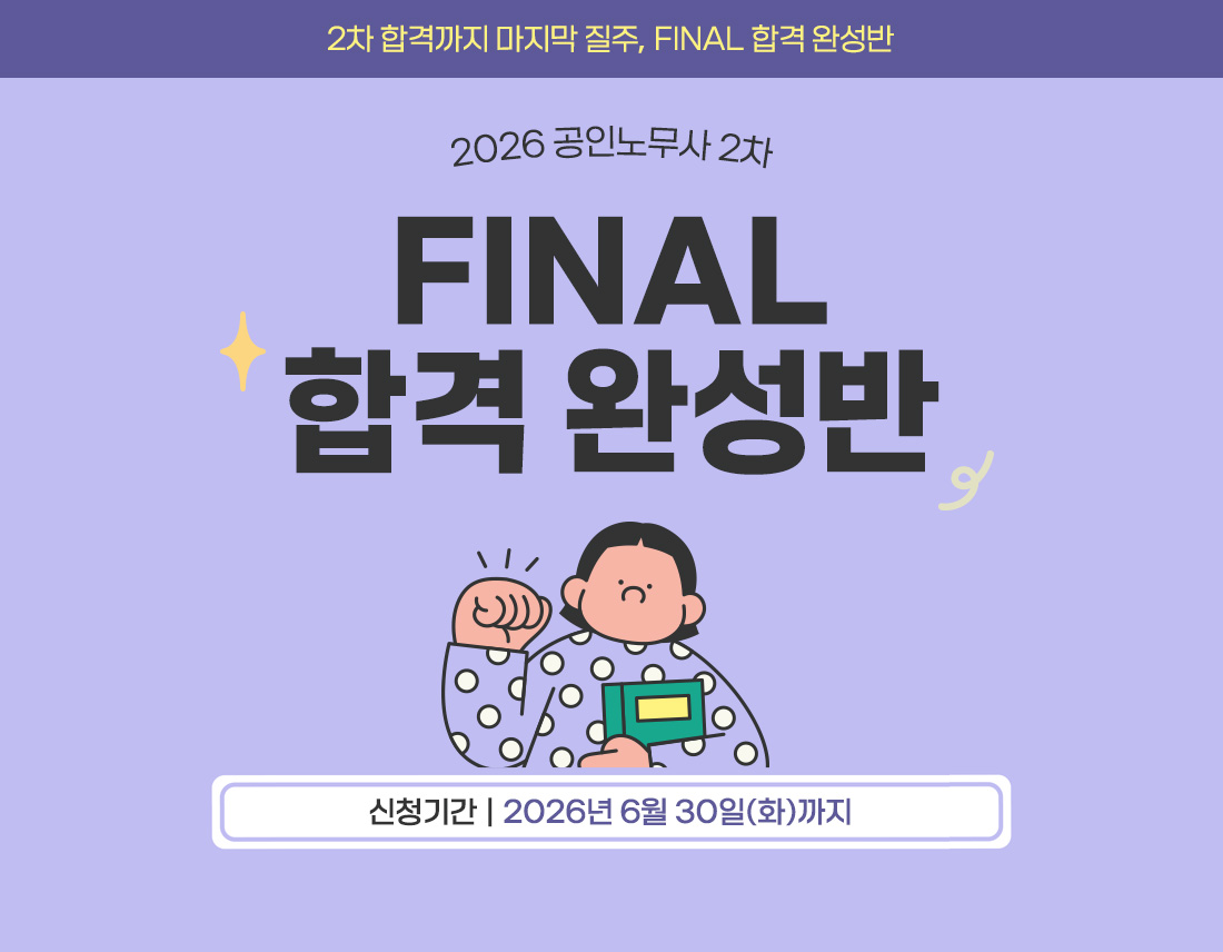 2026 공인노무사 2차 FINAL 합격 완성반