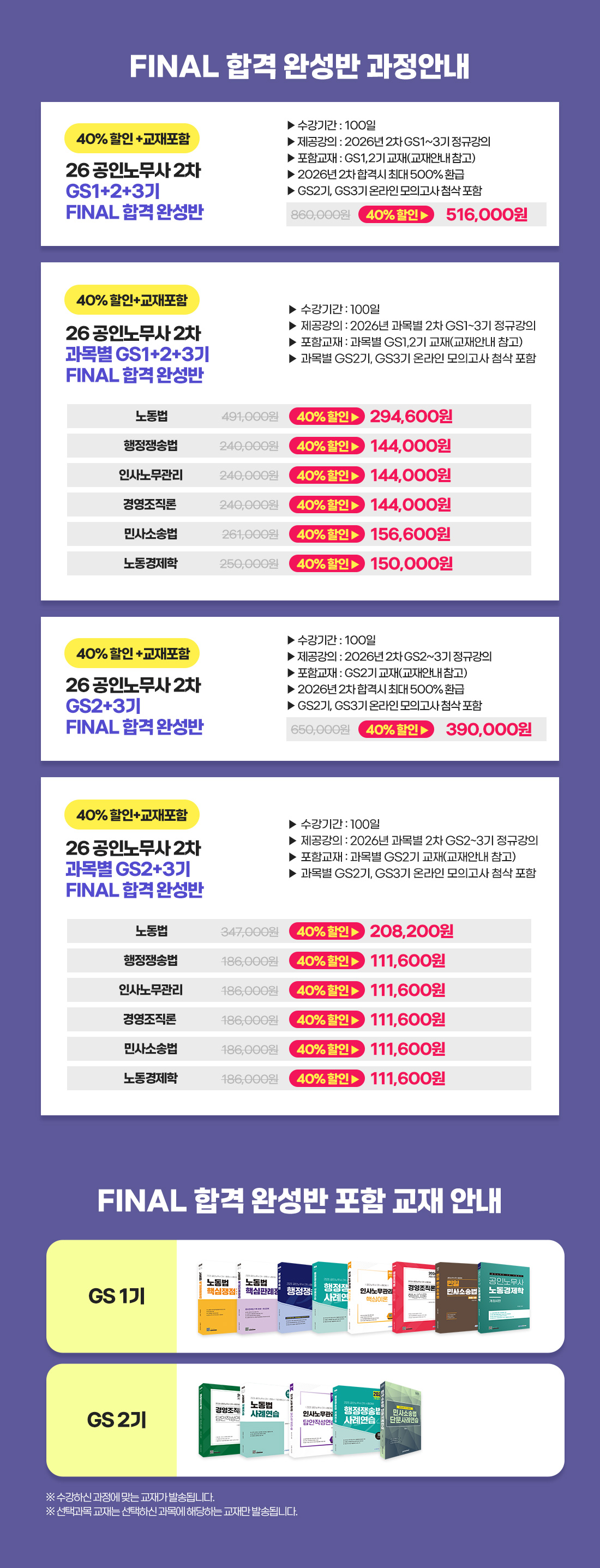 2026 공인노무사 2차 FINAL 합격 완성반