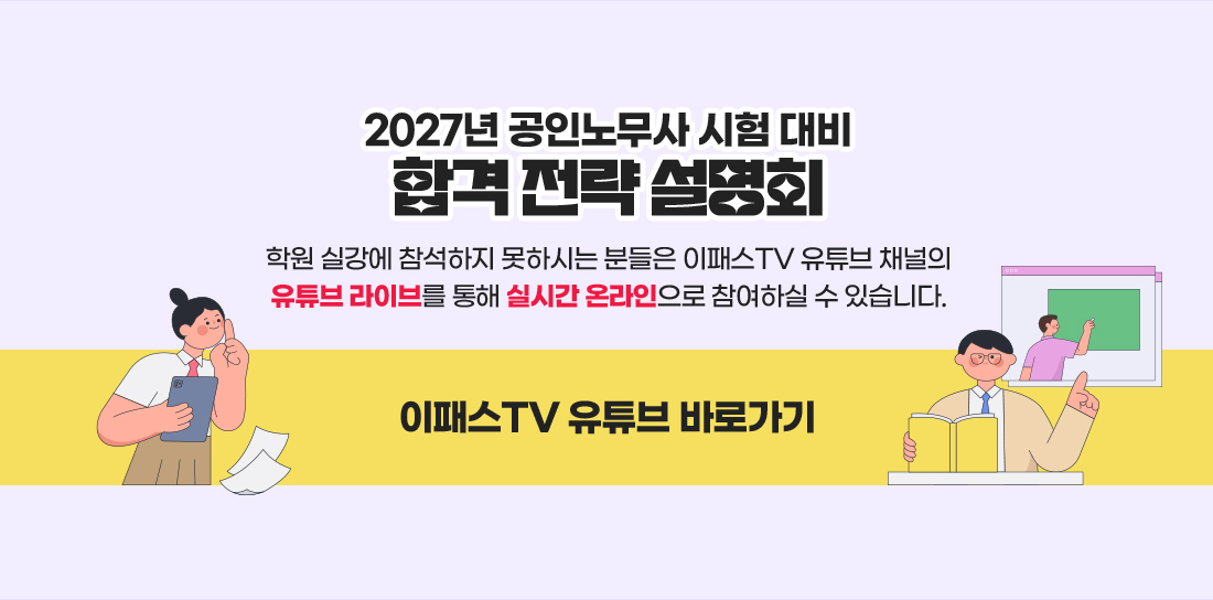 2027년 공인노무사 시험대비 이패스노무사 합격전략설명회