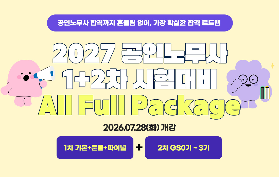 공인노무사 시험대비 1+2차 All Full Package