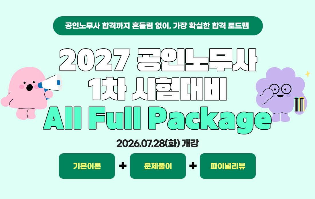 공인노무사 시험대비 1차 All Full Package