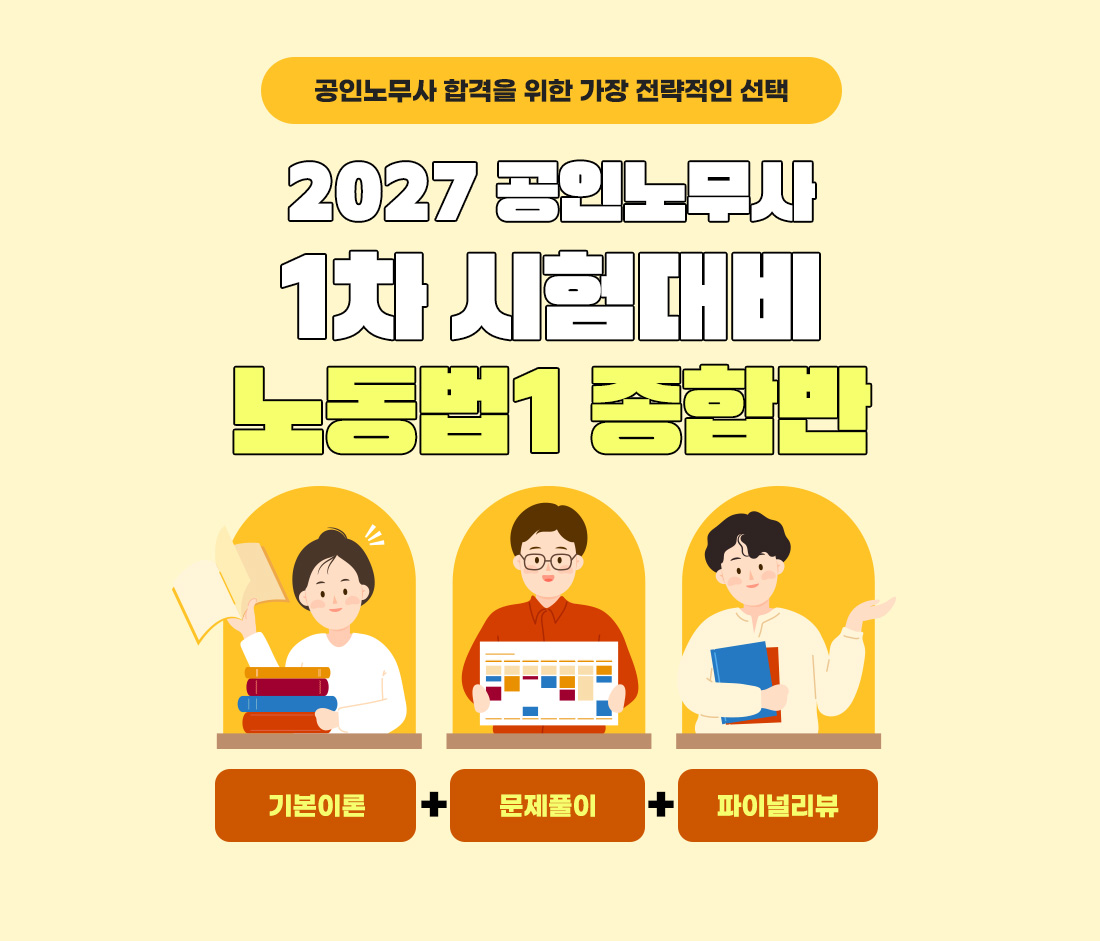 공인노무사 시험대비 노동법1 종합반