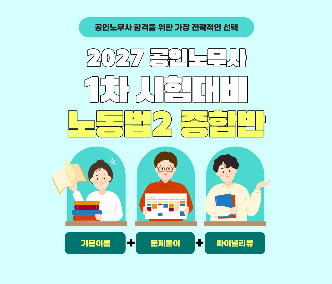 공인노무사 시험대비 노동법2 종합반