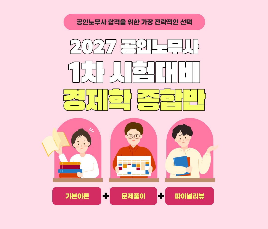 공인노무사 시험대비 경제학 종합반