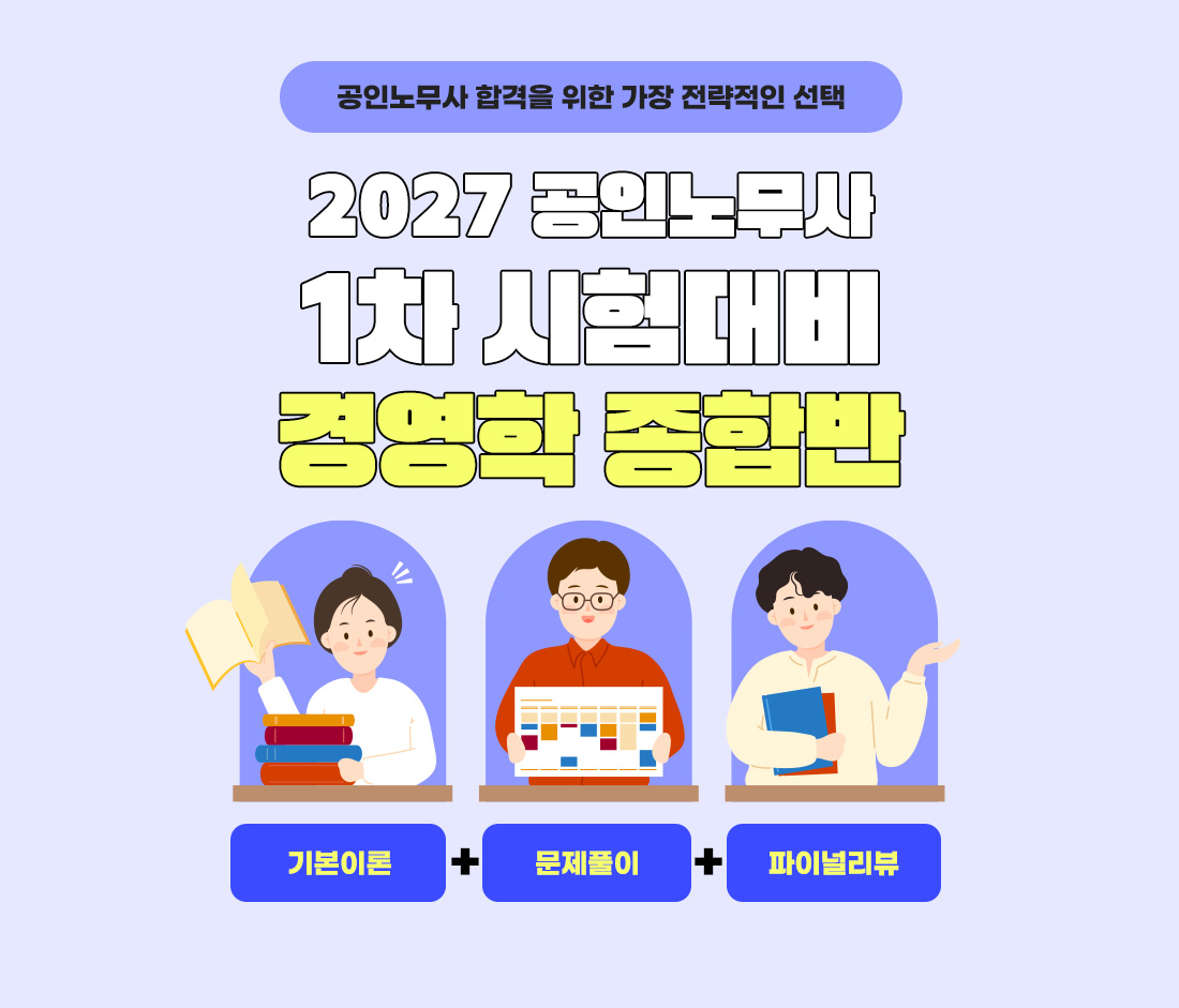 공인노무사 시험대비 경제학 종합반