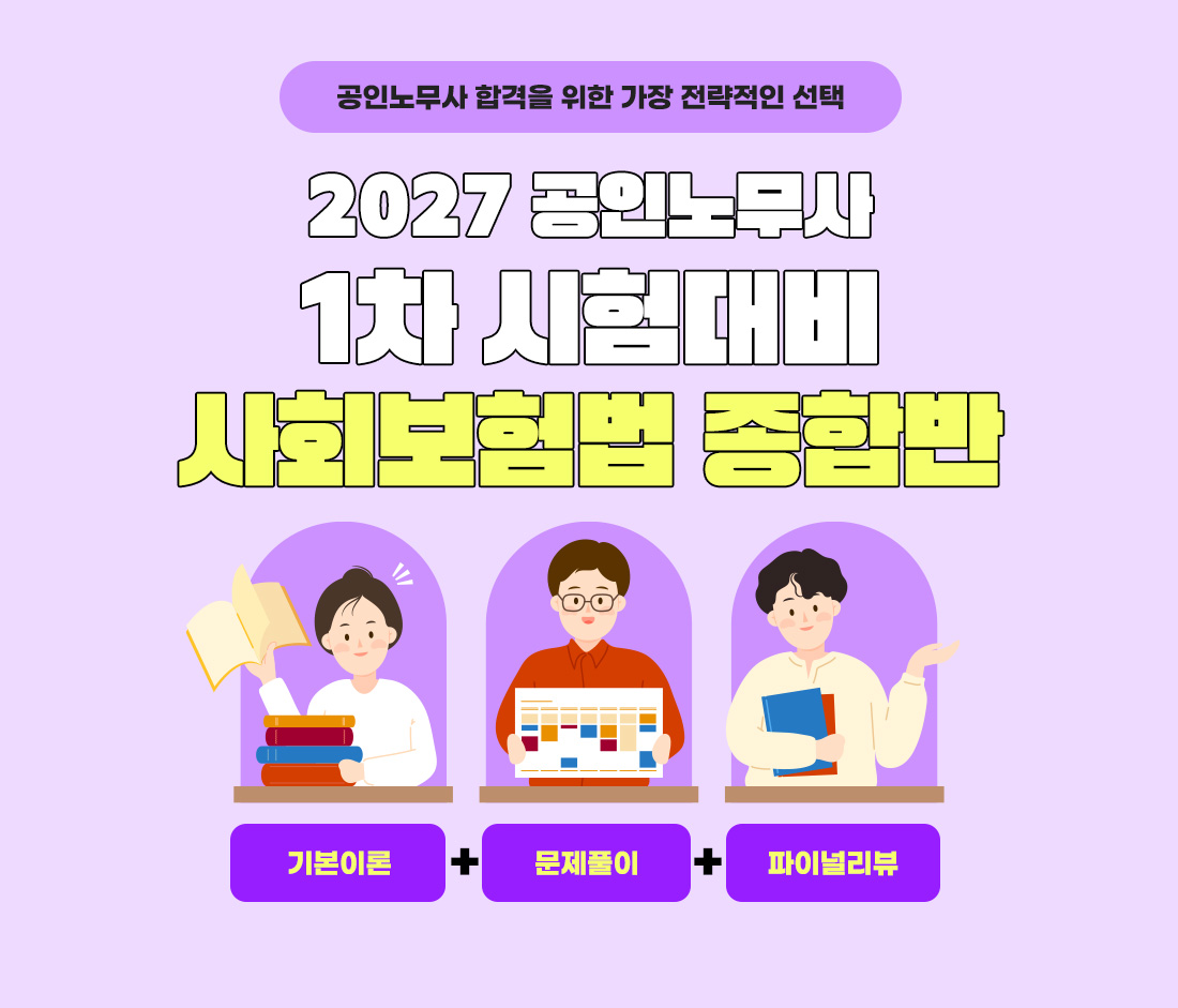 공인노무사 시험대비 사회보험법 종합반