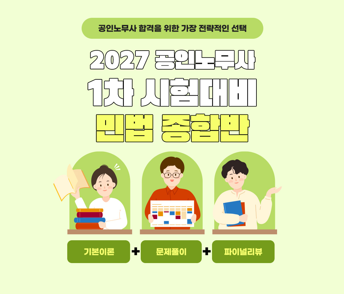 공인노무사 시험대비 민법 종합반