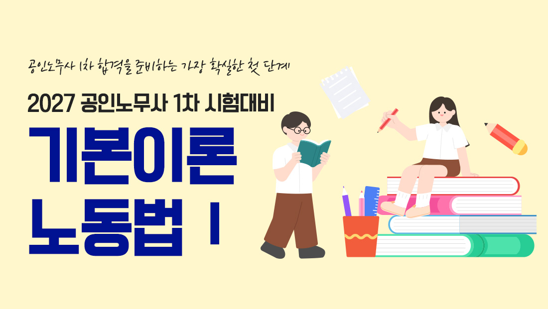 공인노무사 시험대비 노동법1 기본이론