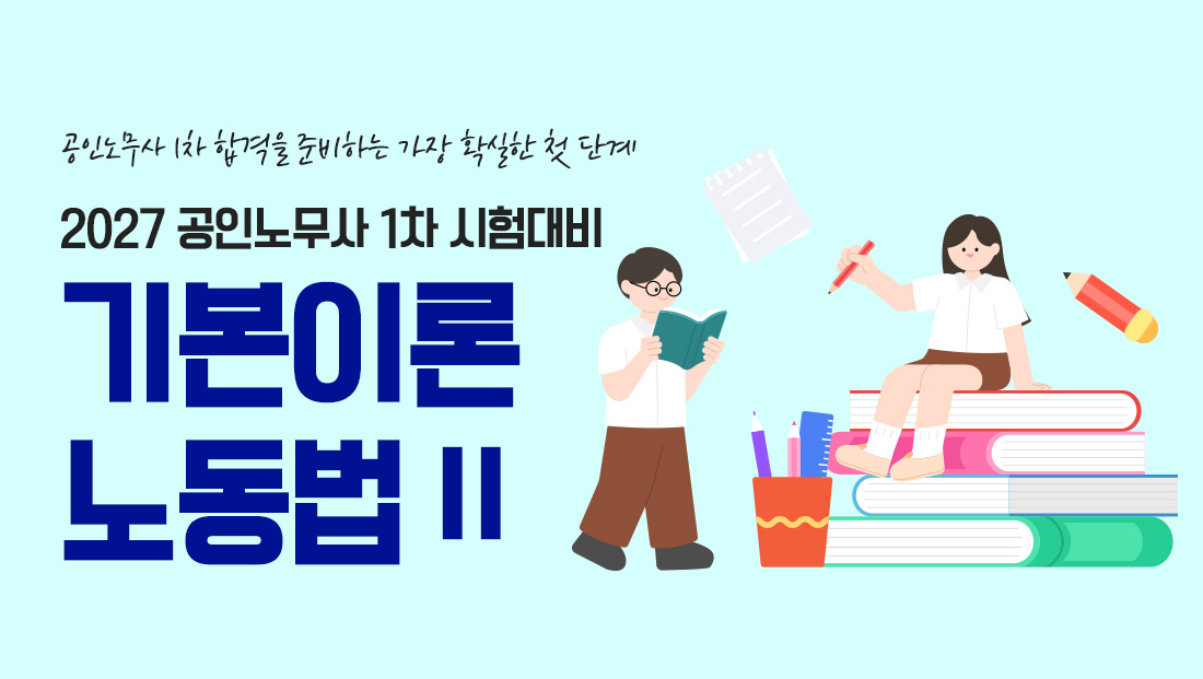 공인노무사 시험대비 노동법2 기본이론