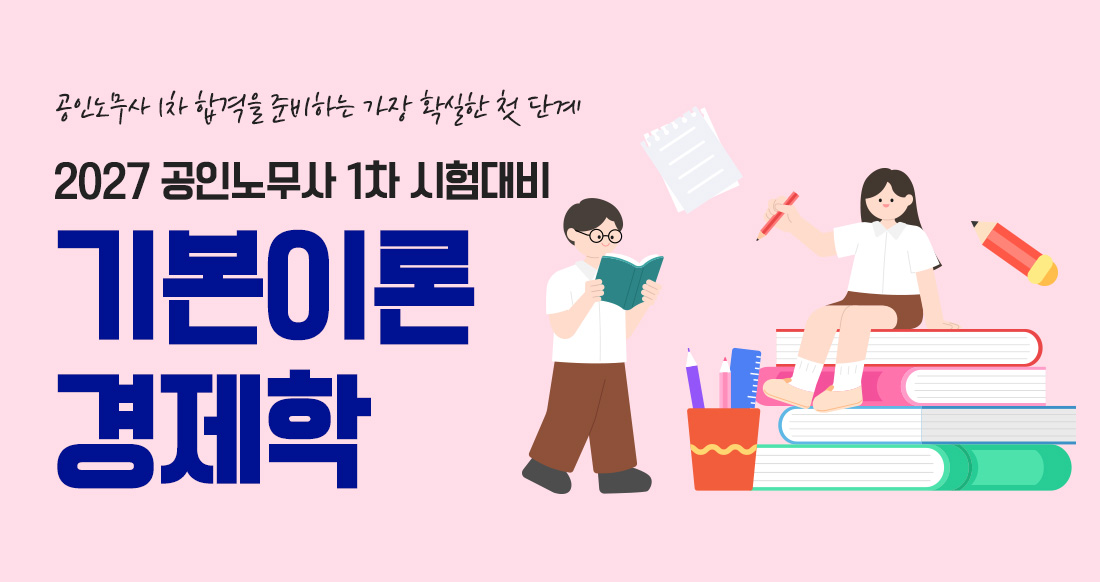 공인노무사 시험대비 경제학 기본이론
