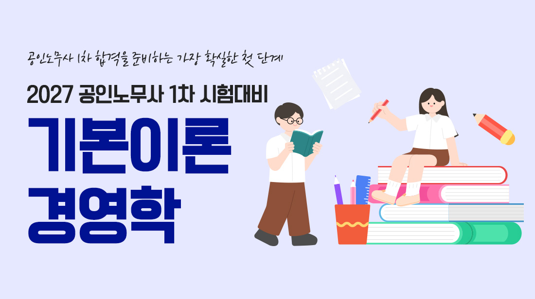 공인노무사 시험대비 경제학 기본이론