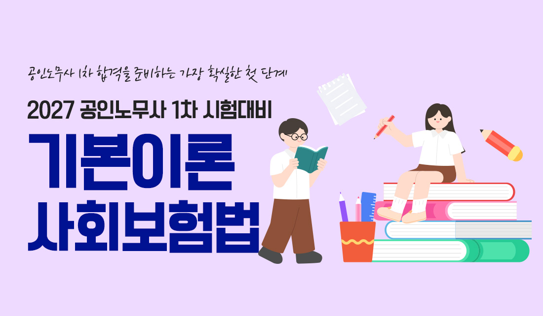 공인노무사 시험대비 사회보험법 기본이론