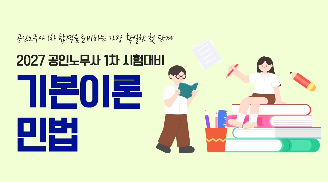 공인노무사 시험대비 민법 기본이론