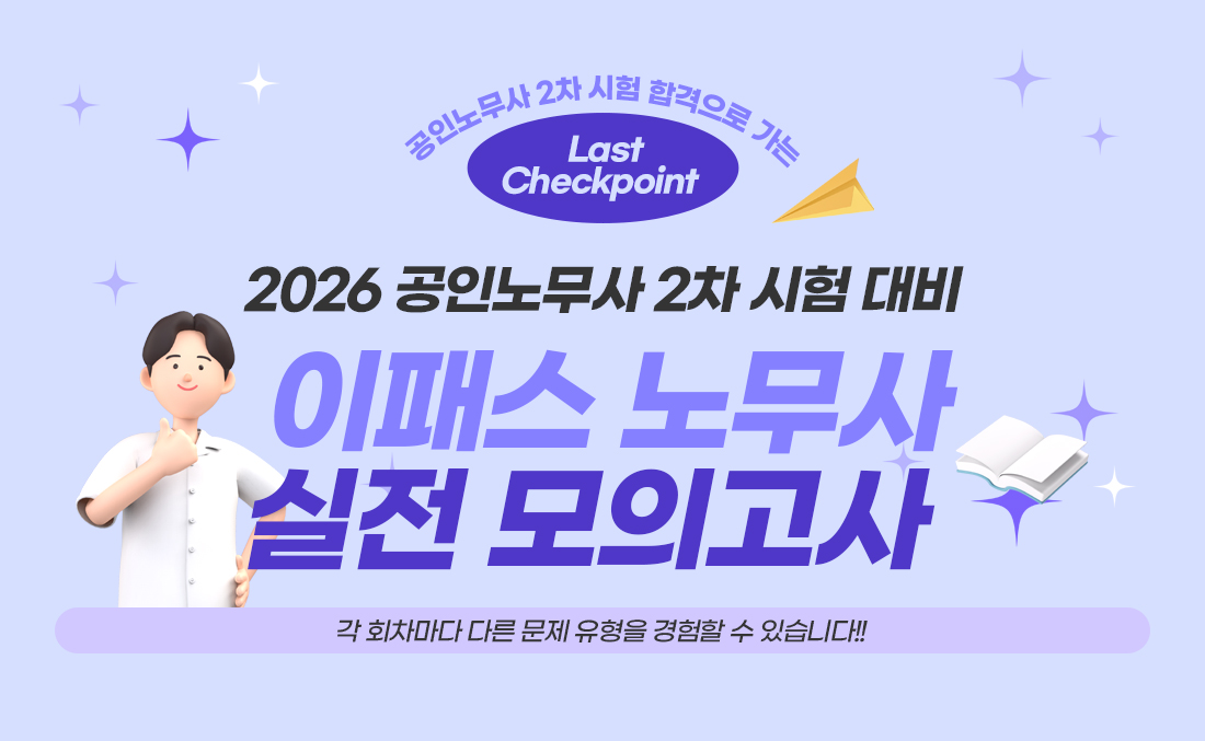 2026 공인노무사 2차 시험 대비 실전모의고사