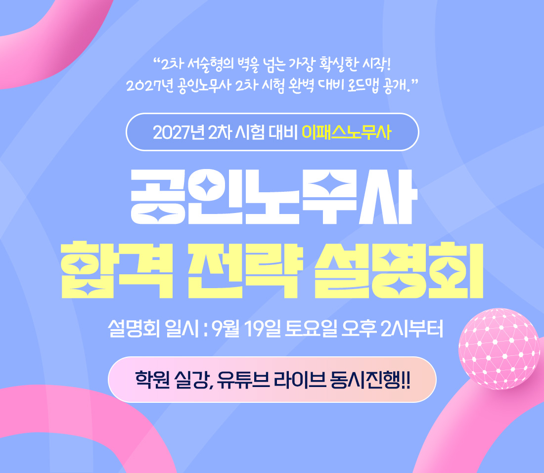 이패스노무사 2027년 공인노무사 2차 시험대비 설명회(9/19)