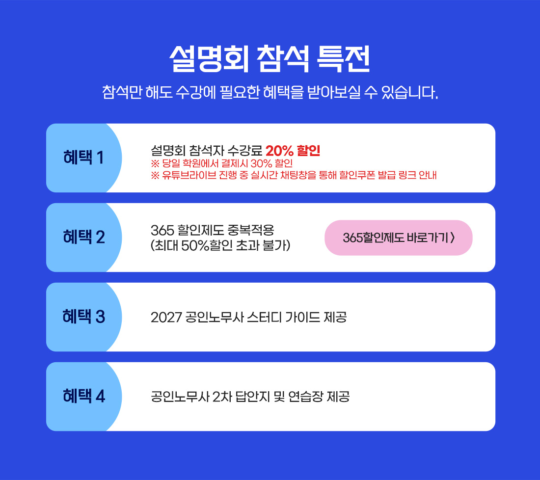 이패스노무사  설명회 참여 혜택