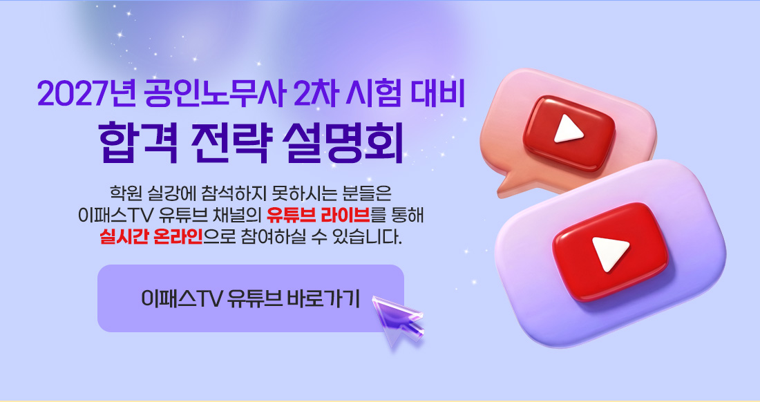 이패스노무사 유튜브라이브 안내