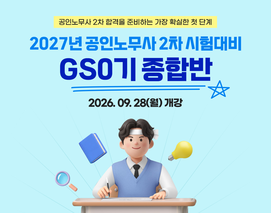 2027 공인노무사 2차 GS0기 종합반