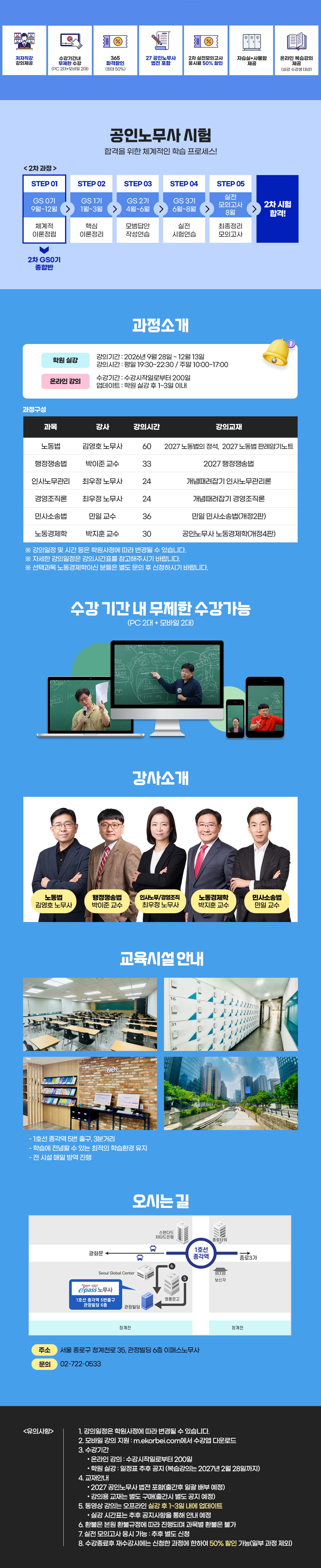 2027 공인노무사 2차 GS0기 종합반