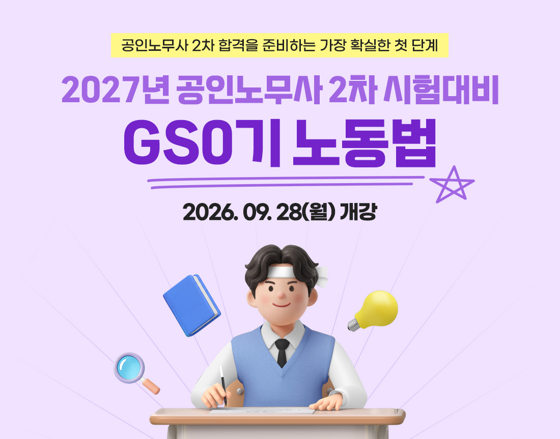2027 공인노무사 2차 GS0기 노동법